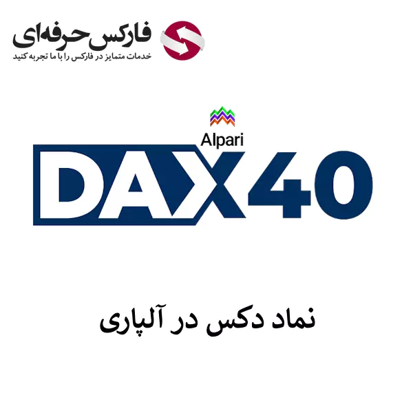 معرفی نماد دکس در آلپاری - معامله نماد دکس (DAX) در بروکر آلپاری 01