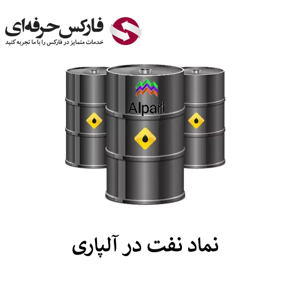 نماد نفت در آلپاری - نفت در آلپاری - معامله نفت در آلپاری 01